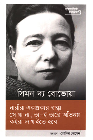 Interview Series-07 Simon de Beauvoir (ইন্টারভিউ সিরিজ-০৭ সিমন দ্য বোভোয়া)
