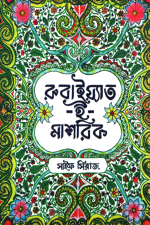 Rubaiyat e Mashrik (রুবাইয়্যাত ই মাশরিক)