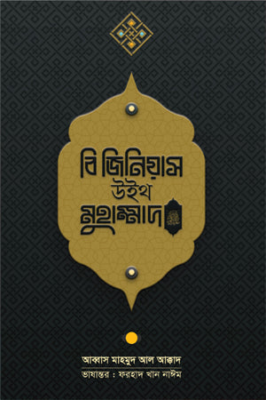 Be Genius With Muhammad (বি জিনিয়াস উইথ মুহাম্মাদ)