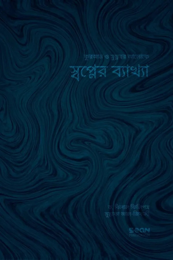 Interpretation of Dreams (স্বপ্নের ব্যাখ্যা)
