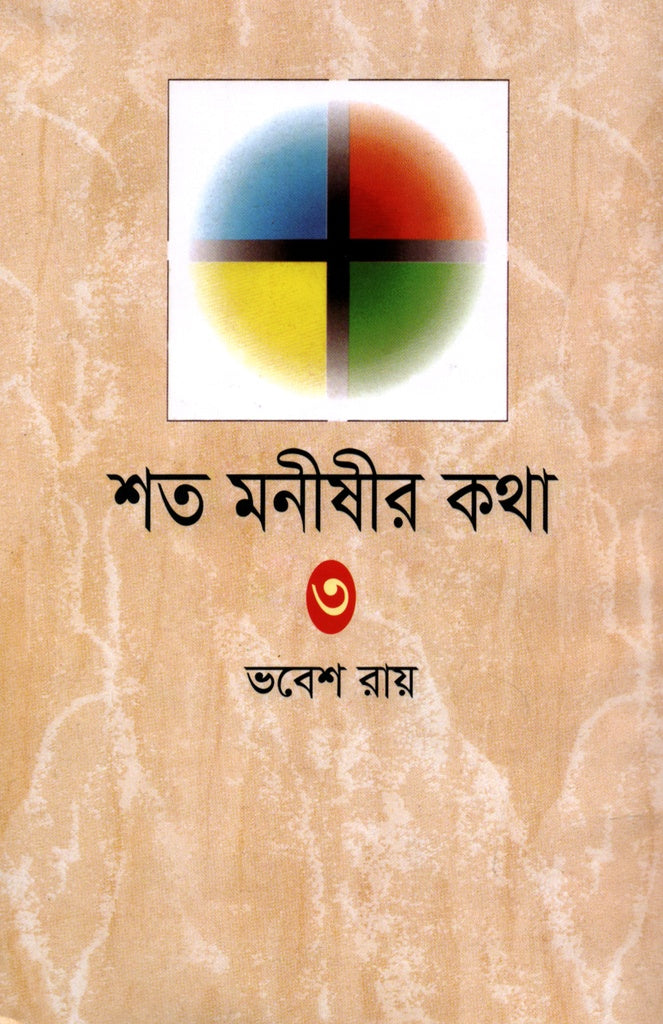 Shoto Monishir Kotha Tritiyo Khond (শত মনীষীর কথা তৃতীয় খণ্ড)