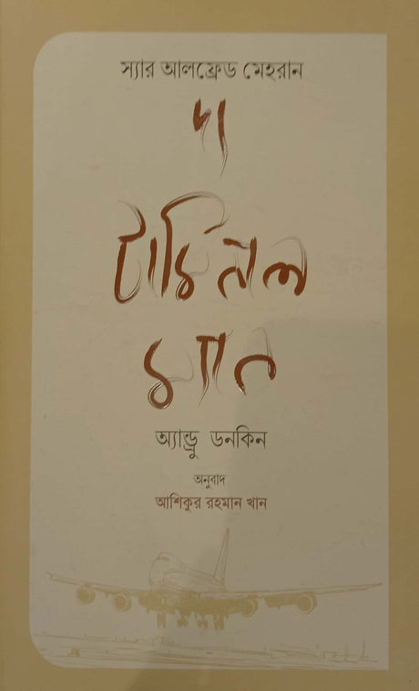 The Terminal Man (দ্য টার্মিনাল ম্যান)