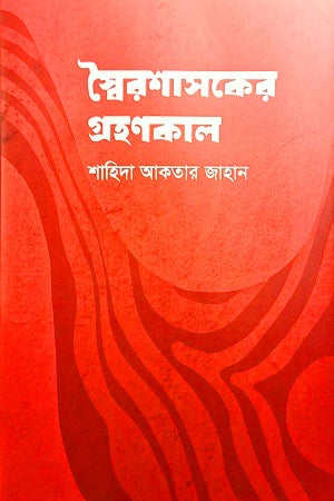 Shairoshashoker Grahankal (স্বৈরশাসকের গ্রহণকাল)