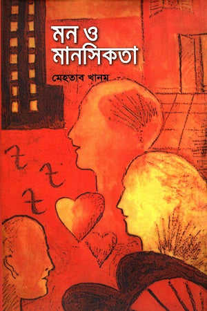 Mon O Manoshikota (মন ও মানসিকতা)