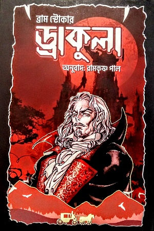 Dracula (ড্রাকুলা)