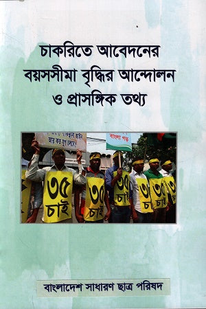 Chakrite Abedoner Boyoshseema Briddhir Andolon O Prasangik Tathya (চাকরিতে আবেদনের বয়সসীমা বৃদ্ধির আন্দোলন ও প্রাসঙ্গিক তথ্য)