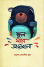 School Mane Addakhana (স্কুল মানে আড্ডাখানা)