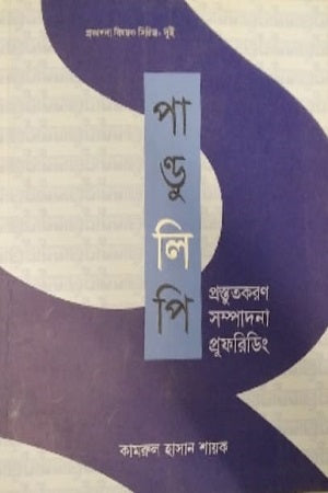 Pandulipi (পান্ডুলিপি)