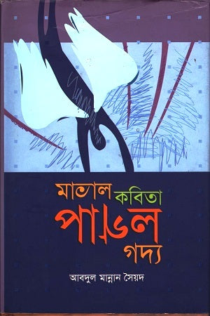 Matal Kobita Pagol Godyo (মাতাল কবিতা পাগল গদ্য)