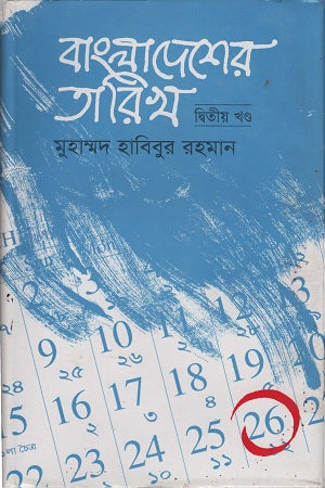 Bangladesher Tarikh 2nd Khond (বাংলাদেশের তারিখ ২য় খণ্ড)