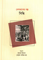Deshvager Golpo (দেশভাগের গল্প (সিন্ধি))