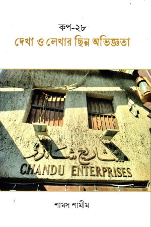 Dekha O Lekhar Chhinn Abhigyata (দেখা ও লেখার ছিন্ন অভিজ্ঞতা)