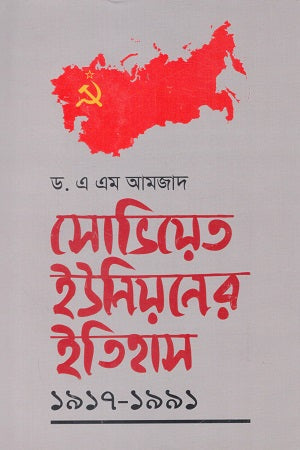Soviet Union's History 1917-1991 (সোভিয়েত ইউনিয়নের ইতিহাস ১৯১৭-১৯৯১)