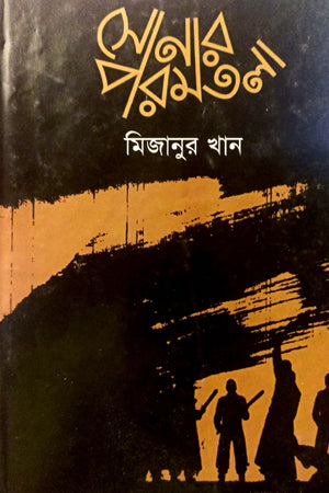 Sonar Poromotola (সোনার পরমতলা)