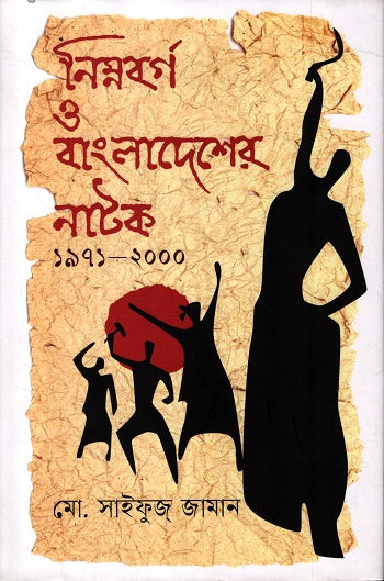 Nimnoborg O Bangladesh-er Natok 1971 - 2000 (নিম্নবর্গ ও বাংলাদেশের নাটক ১৯৭১ - ২০০০)