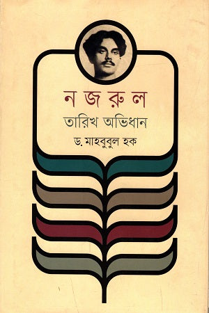Nazrul Tarikh Abhidhan (নজরুল তারিখ অভিধান)