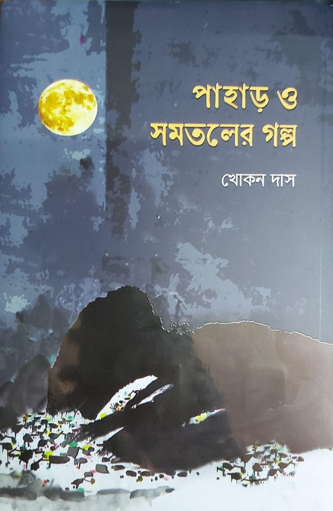 Pahar O Shomotol Er Golpo (পাহাড় ও সমতলের গল্প)