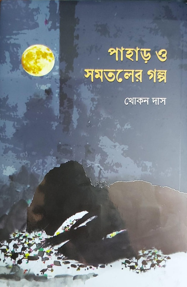 Pahar O Shomotol Er Golpo (পাহাড় ও সমতলের গল্প)