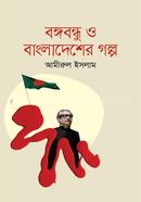 Bangabandhu O Bangladesher Golpo (বঙ্গবন্ধু ও বাংলাদেশের গল্প)