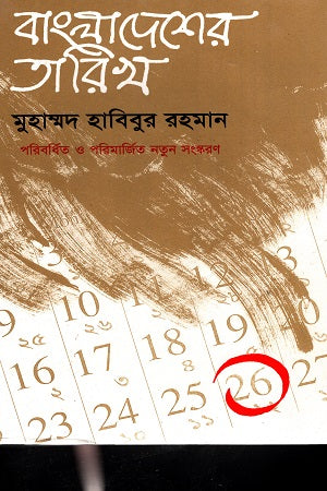 Bangladesher Tarikh 1st Khond (বাংলাদেশের তারিখ ১ম খন্ড)