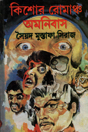 Kishore Romanch Omnibus (কিশোর রোমাঞ্চ অমনিবাস)