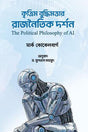 The Political Philosophy of Artificial Intelligence (কৃত্রিম বুদ্ধিমত্তার রাজনৈতিক দর্শন)