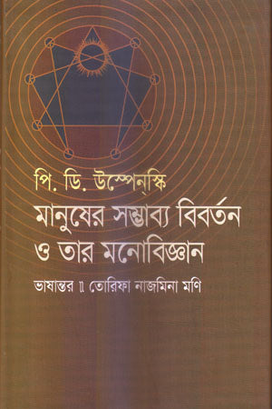 Manusher Sambhabya Biborton O Tar Monobijgan (মানুষের সম্ভাব্য বিবর্তন ও তার মনোবিজ্ঞান)