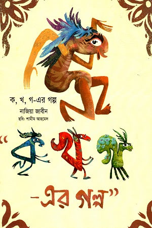The Stories of Ka, Kha, Ga (ক, খ, গ-এর গল্প)