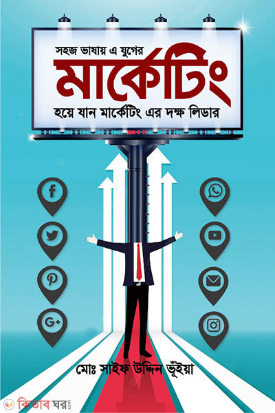 Sahoj Bhashay Marketing Hoye Jan E Juger Dakkh Leader (সহজ ভাষায় মার্কেটিং হয়ে যান এ যুগের দক্ষ লিডার)