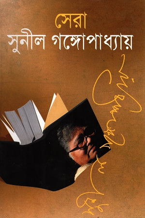 Sera Sunil Gangopadhyay (সেরা সুনীল গঙ্গোপাধ্যায়)