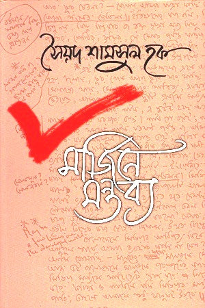 Margin-e Montobbo (মার্জিনে মন্তব্য)
