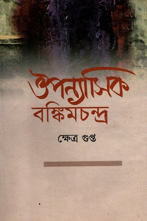 Auponyasik Bankimchandra (ঔপন্যাসিক বঙ্কিমচন্দ্র)