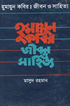 Humayun Kabir: Jibon O Sahitya (হুমায়ূন কবির : জীবন ও সাহিত্য)