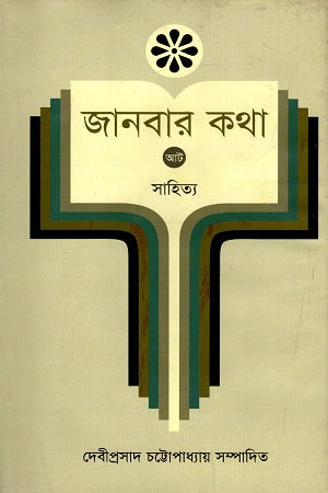 Janbar Katha - 8: Sahitya (জানবার কথা - ৮ : সাহিত্য)