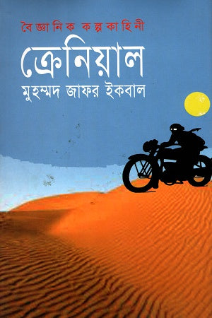 Kreniyal (ক্রেনিয়াল)