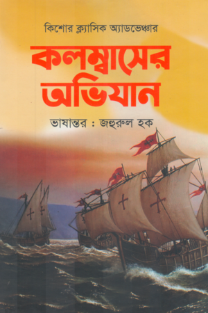 Columbus-er Abhijan (কলম্বাসের অভিযান)