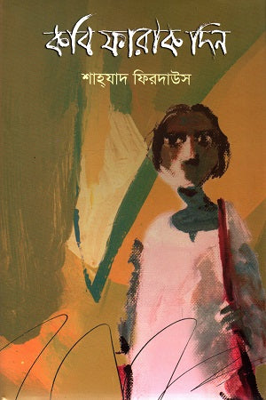 Kobi Farak Din (কবি ফারাক দিন)