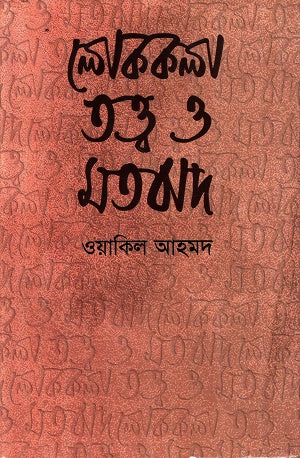 Lokakala Tattwa O Motbad (লোককলা তত্ত্ব ও মতবাদ)