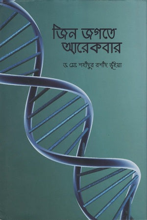 Jin Jagate Arekbar (জিন জগতে আরেকবার)