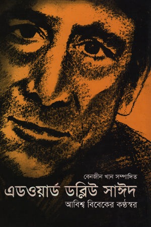 Edward W. Said: Abishwo Bibeker Konthoshor (এডওয়ার্ড ডব্লিউ সাঈদ : আবিশ্ব বিবেকের কণ্ঠস্বর)