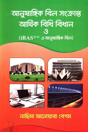 Anushangik Bil Songkranto Arthik Bidhi Bidhān O iBAS++ E Anushangik... (আনুষাঙ্গিক বিল সংক্রান্ত আর্থিক বিধি বিধান ও iBAS++ এ আনুষাঙ্গিক...)