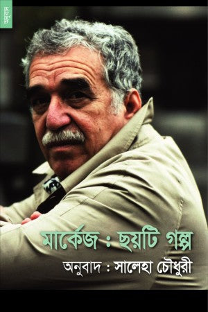 Marquez: Six Stories (মার্কেজ : ছয়টি গল্প)