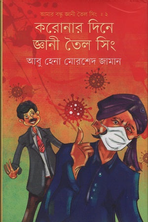 Koronar Dine Ggiani Toil Singh (করোনার দিনে জ্ঞানী তৈল সিং)