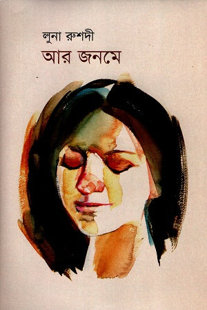 Ar Janome (আর জনমে)