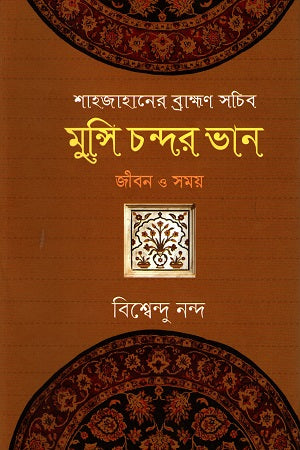 Shahjahaner Brahman Sachib Munshi Chondor Bhan: Jibon O Somoy (শাহজাহানের ব্রাহ্মণ সচিব মুন্সি চন্দর ভান : জীবন ও সময়)