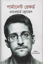 Permanent Record (পার্মানেন্ট রেকর্ড)