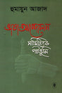 Language Movement: Literary Background (ভাষা-আন্দোলন : সাহিত্যিক পটভূমি)