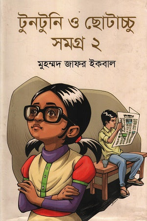 Tuntuni O Chhotacchu Samagra 2 (টুনটুনি ও ছোটাচ্চু সমগ্র ২)