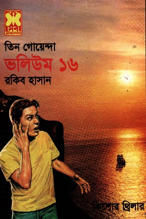 Tin Goyenda Volume 16 (তিন গোয়েন্দা ভলিউম ১৬)