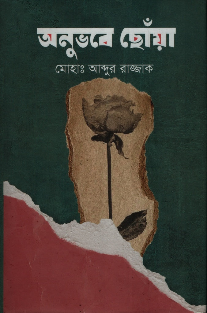 Onubhave Chhoya (অনুভবে ছোঁয়া)
